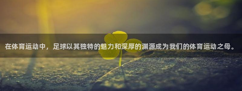 凯发官网下载招商电话号码查询是多少:在体育运动中,足球以其独